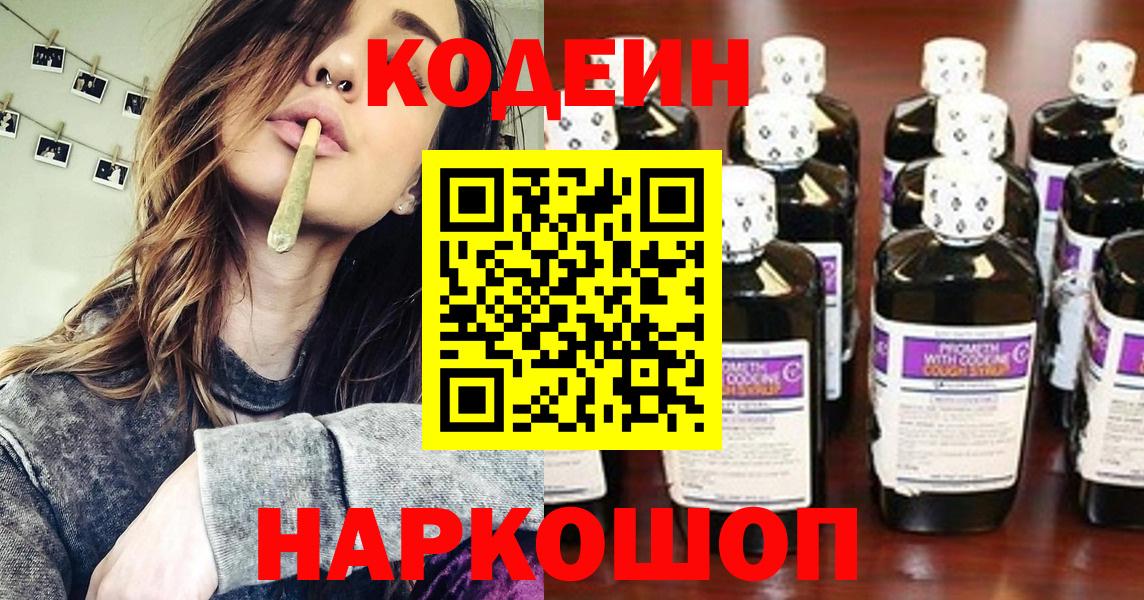 Кодеин Purple Drank  Вход с VPN  Кодеиновый сироп Lean Purple Drank  Десногорск 